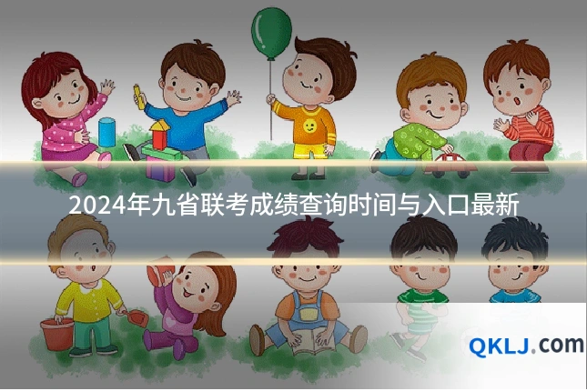 2024年九省联考成绩查询时间与入口最新