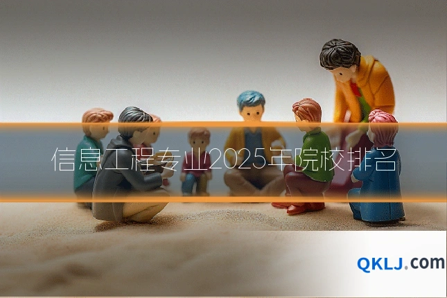 信息工程专业2025年院校排名