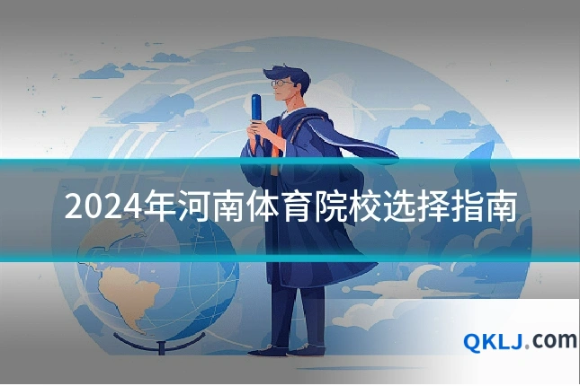 2024年河南体育院校选择指南