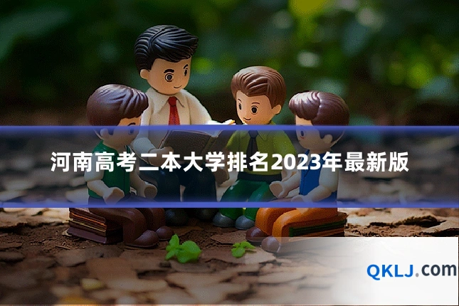 河南高考二本大学排名2023年最新版