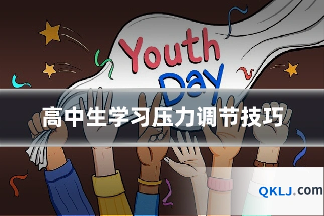 高中生学习压力调节技巧