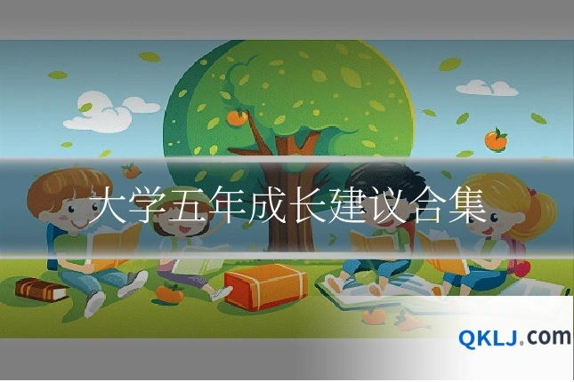 大学五年成长建议合集