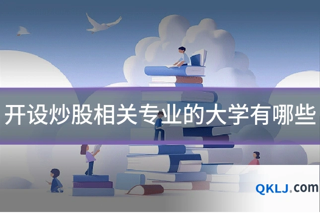 开设炒股相关专业的大学有哪些