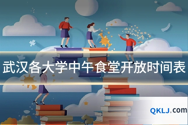 武汉各大学中午食堂开放时间表