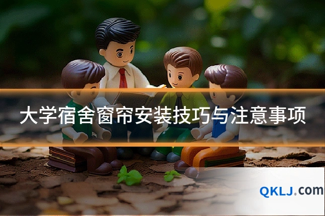 大学宿舍窗帘安装技巧与注意事项