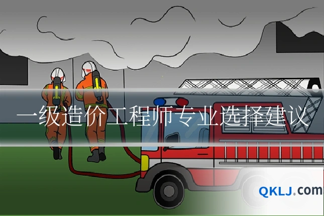 一级造价工程师专业选择建议