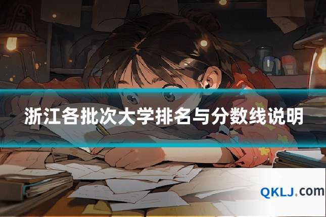 浙江各批次大学排名与分数线说明