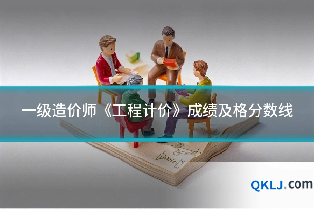 一级造价师《工程计价》成绩及格分数线