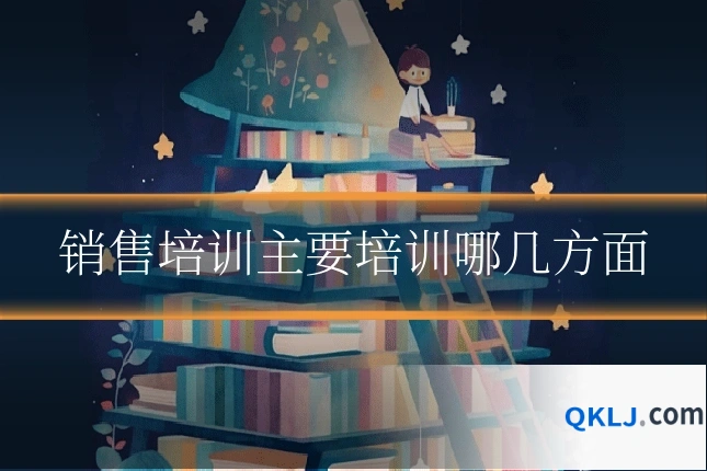 销售培训主要培训哪几方面