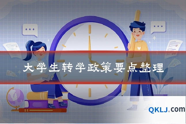 大学生转学政策要点整理