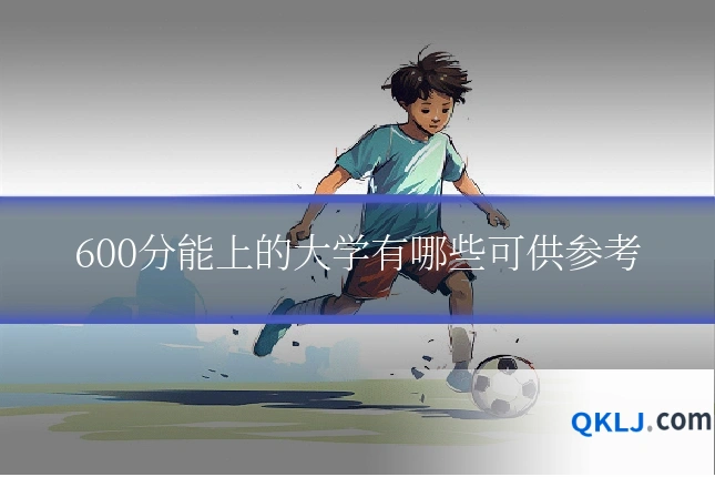 600分能上的大学有哪些可供参考