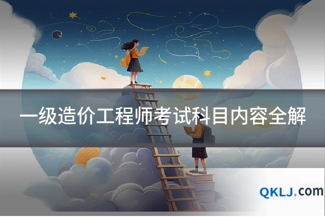 一级造价工程师考试科目内容全解