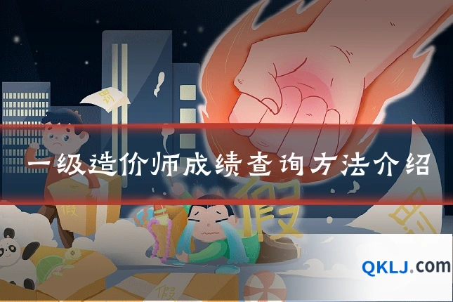 一级造价师成绩查询方法介绍