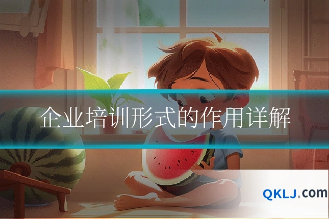 企业培训形式的作用详解