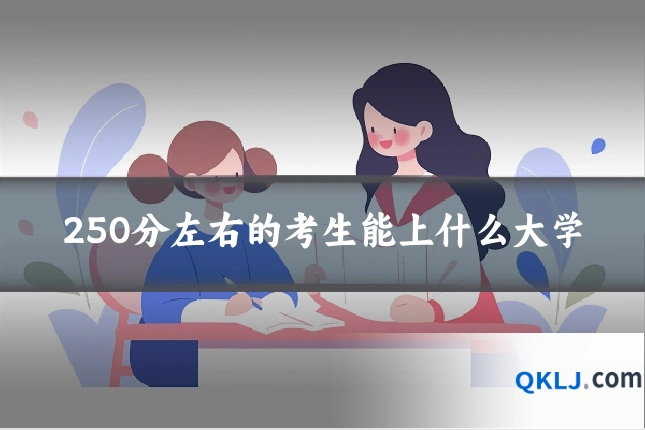 250分左右的考生能上什么大学