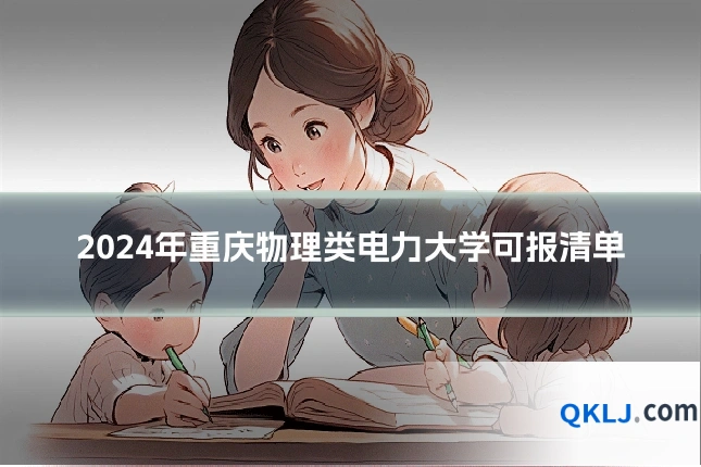 2024年重庆物理类电力大学可报清单