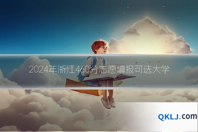 2024年浙江460分志愿填报可选大学