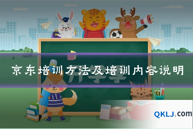 京东培训方法及培训内容说明