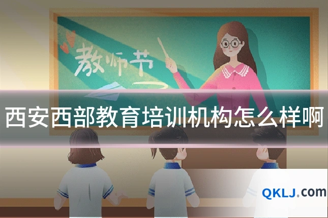 西安西部教育培训机构怎么样啊