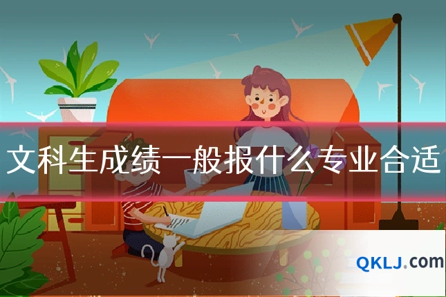 文科生成绩一般报什么专业合适