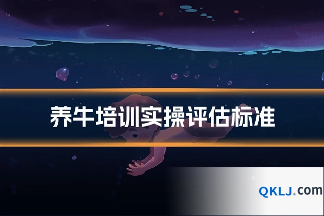 养牛培训实操评估标准