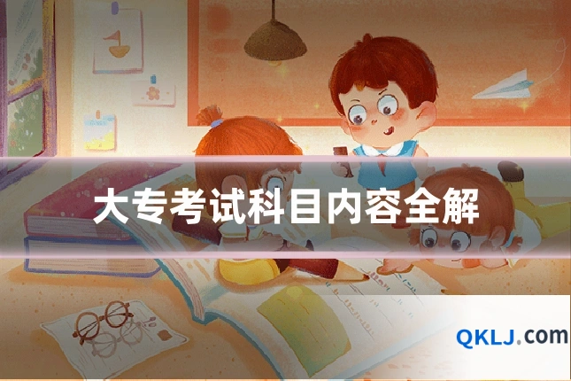 大专考试科目内容全解
