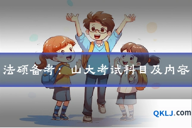 法硕备考：山大考试科目及内容