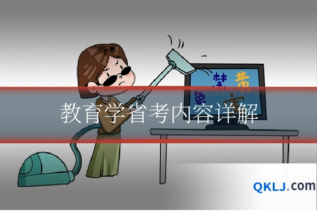 教育学省考内容详解