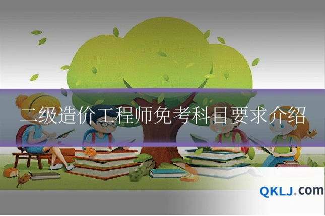 二级造价工程师免考科目要求介绍