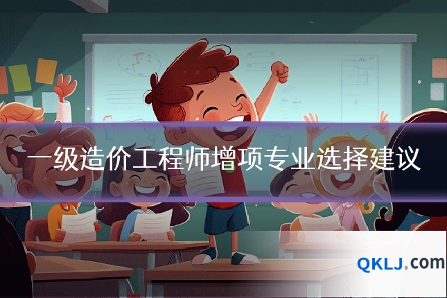 一级造价工程师增项专业选择建议