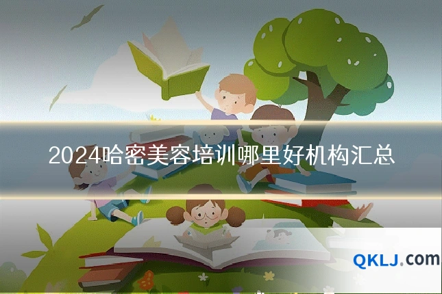 2024哈密美容培训哪里好机构汇总