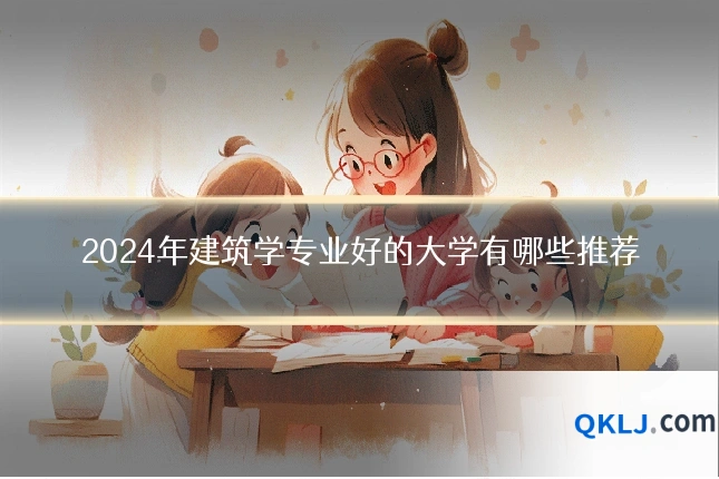 2024年建筑学专业好的大学有哪些推荐