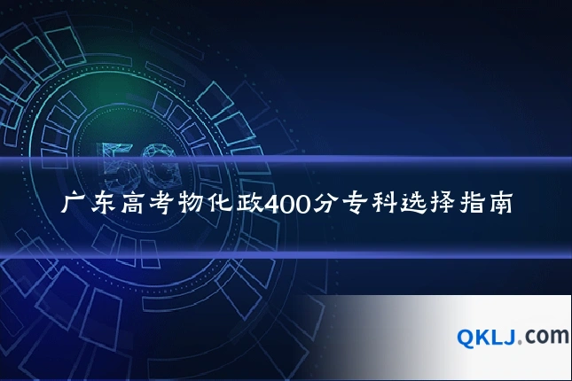广东高考物化政400分专科选择指南