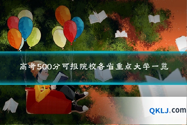 高考500分可报院校各省重点大学一览