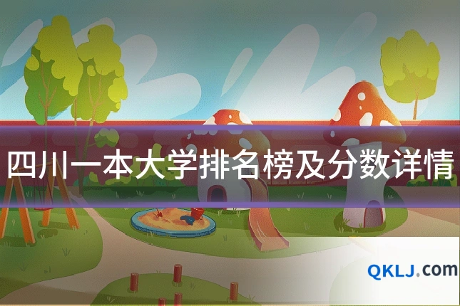 四川一本大学排名榜及分数详情