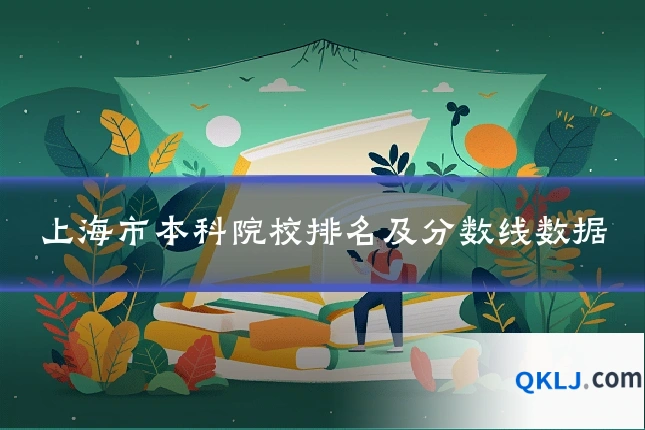 上海市本科院校排名及分数线数据