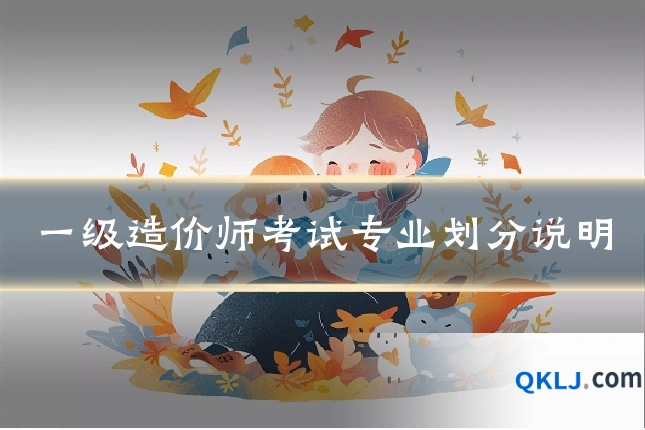 一级造价师考试专业划分说明