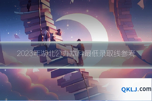 2023年湖北公办本科最低录取线参考