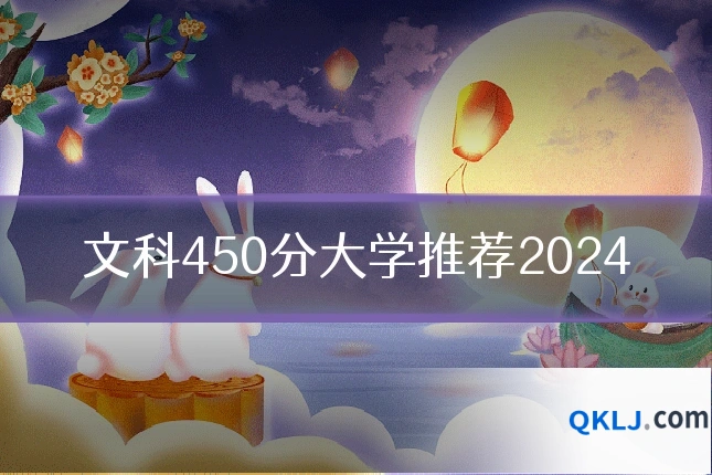 文科450分大学推荐2024