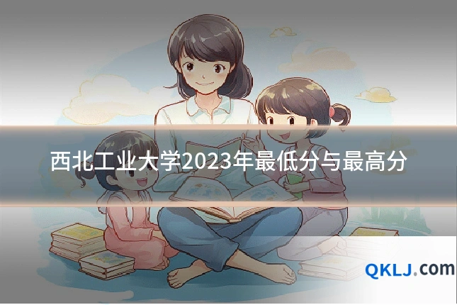 西北工业大学2023年最低分与最高分