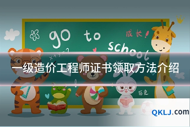 一级造价工程师证书领取方法介绍