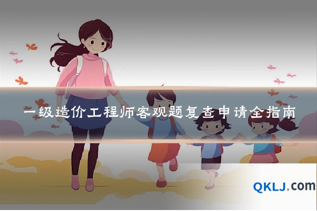 一级造价工程师客观题复查申请全指南