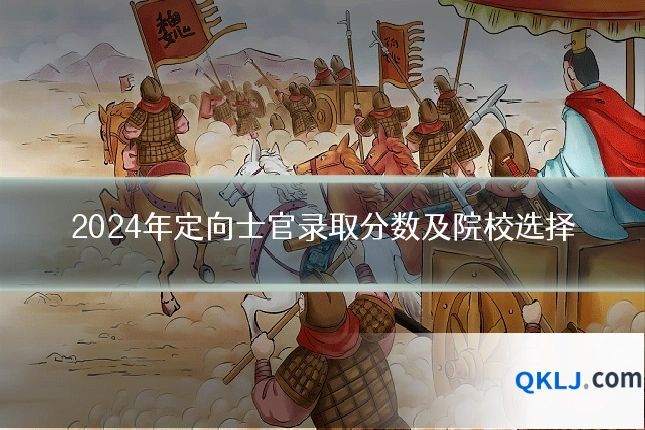 2024年定向士官录取分数及院校选择