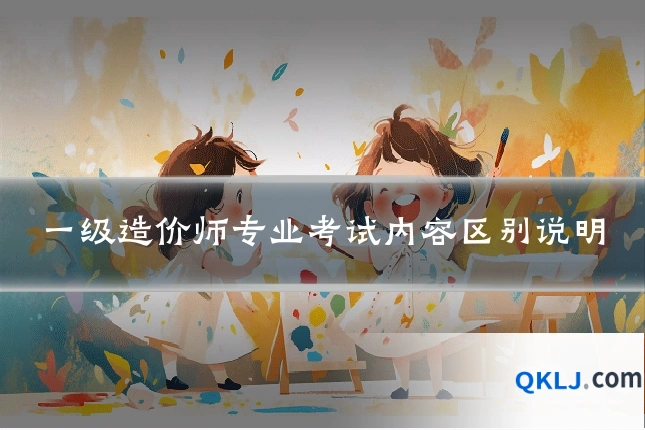 一级造价师专业考试内容区别说明