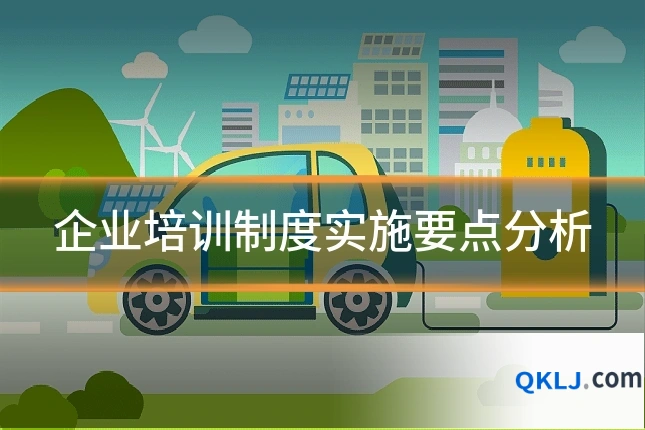 企业培训制度实施要点分析