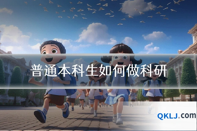 普通本科生如何做科研