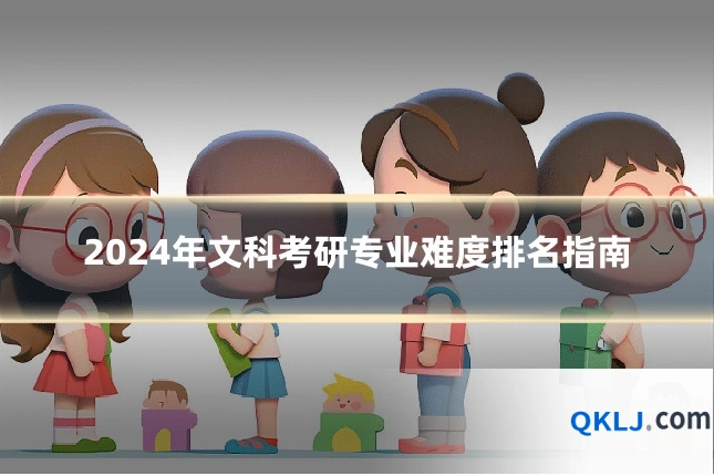 2024年文科考研专业难度排名指南