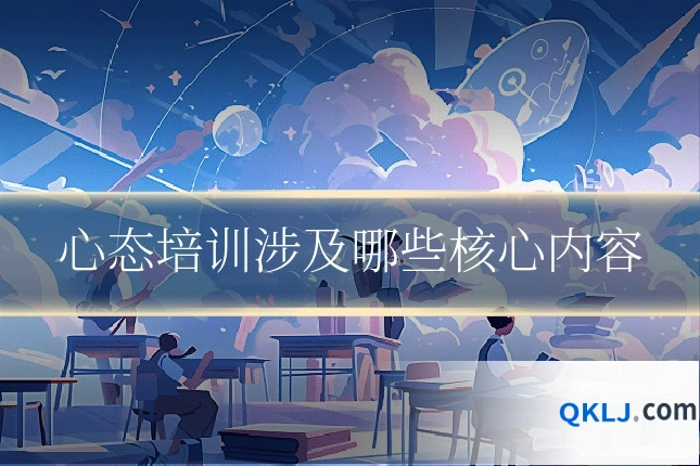 心态培训涉及哪些核心内容