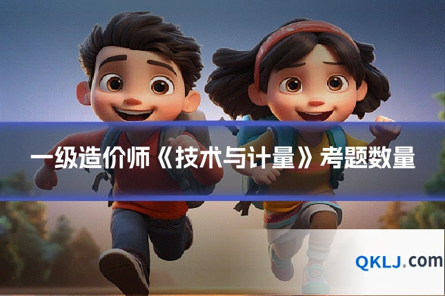 一级造价师《技术与计量》考题数量