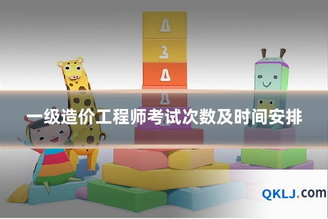 一级造价工程师考试次数及时间安排